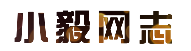 记录小毅的网络生活